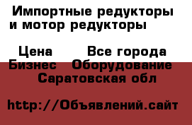 Импортные редукторы и мотор-редукторы NMRV, DRV, HR, UD, MU, MI, PC, MNHL › Цена ­ 1 - Все города Бизнес » Оборудование   . Саратовская обл.